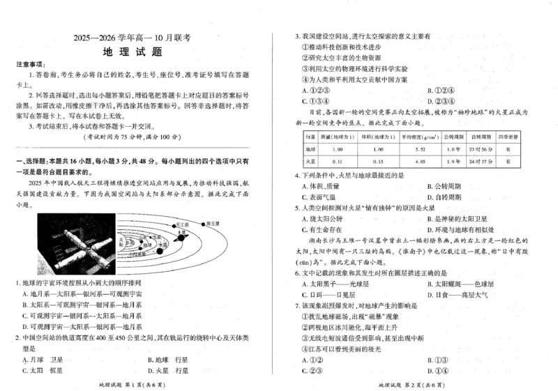 辽宁省朝阳市重点高中2025-2026学年高一上学期10月联考试题地理PDF版含解析_2025年11月高一试卷_251102辽宁省朝阳市重点高中2025-2026学年高一上学期10月联考试题