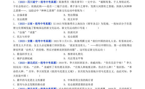 第12课新文化运动（原卷版）_8历史中考复习_2024年中考复习资料_专项复习资料_完三年（2021-2023）中考历史真题分项汇编（全国通用）_八年级上册（单元内分课时呈现）