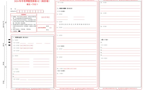2024年中考押题预测卷02（南京卷）-语文（答题卡）_中考复习资料_语数英物化_1语文中考复习_赠送：2024中考模拟题_押题预测