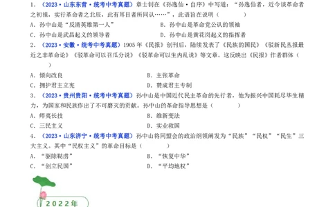 第8课革命先行者孙中山（原卷版）_8历史中考复习_2024年中考复习资料_专项复习资料_完三年（2021-2023）中考历史真题分项汇编（全国通用）_八年级上册（单元内分课时呈现）