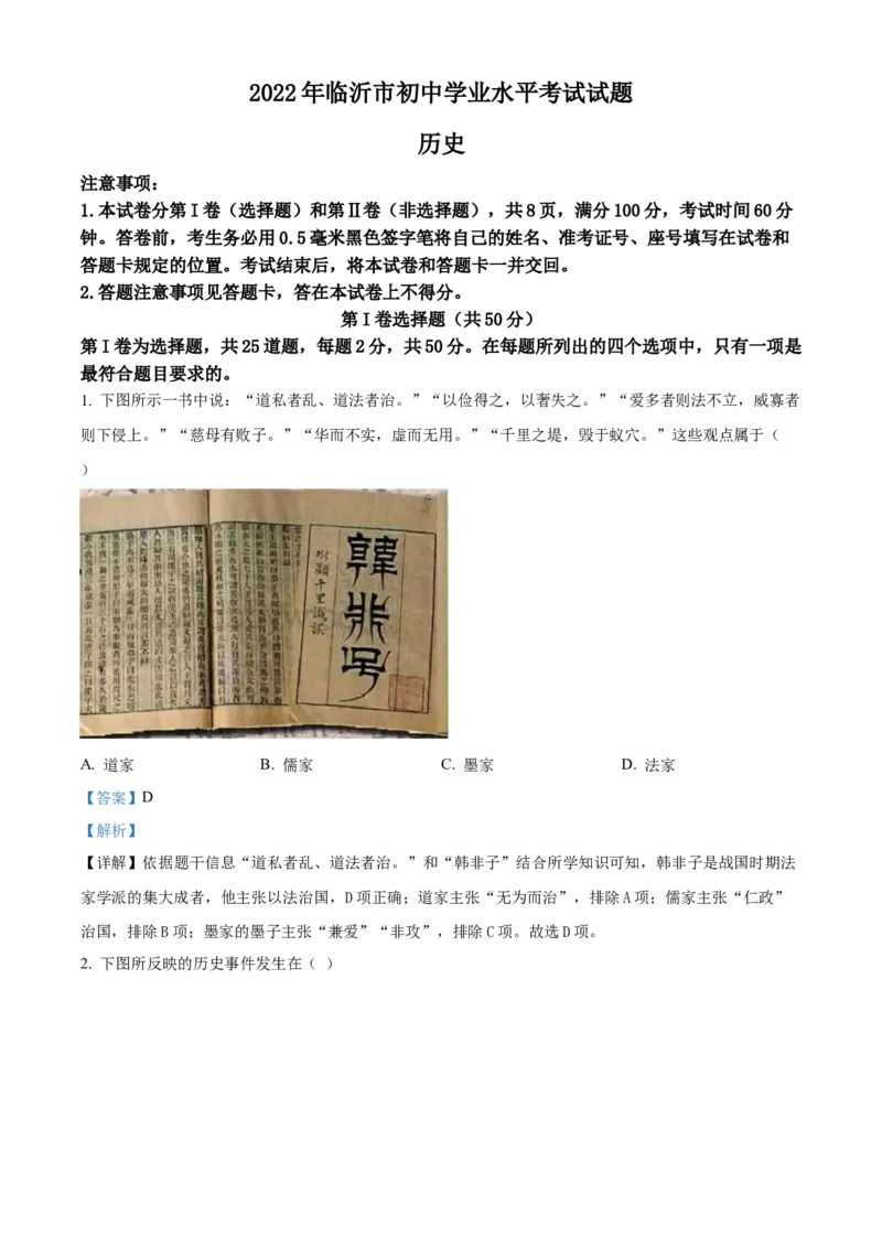 精品解析：2022年山东省临沂市中考历史真题（解析版）_8历史中考复习_2025年中考复习资料_中考真题（近三年）_2022年中考历史试卷114份_精品解析：2022年山东省临沂市中考历史真题