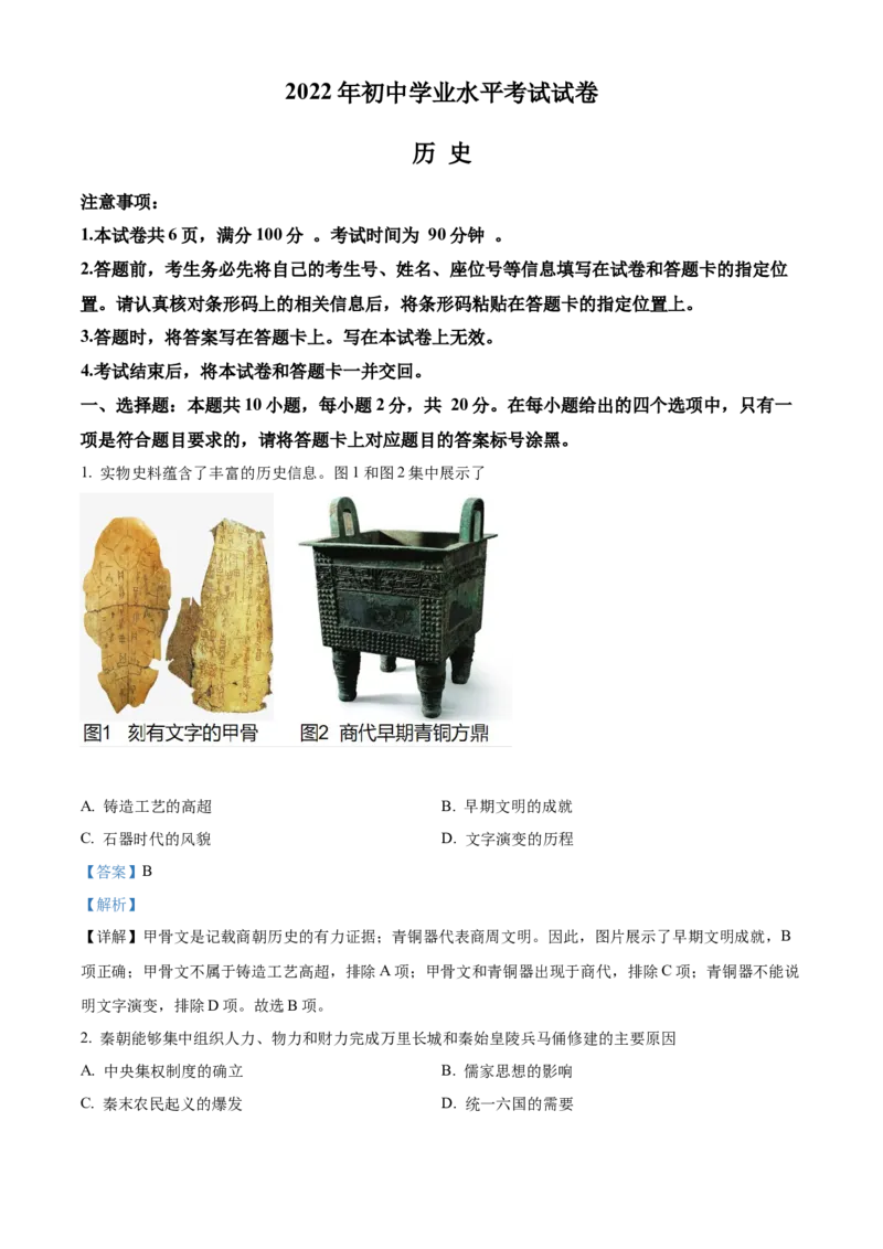 精品解析：2022年内蒙古包头市中考历史真题（解析版）_8历史中考复习_2025年中考复习资料_中考真题（近三年）_2022年中考历史试卷114份_精品解析：2022年内蒙古包头市中考历史真题