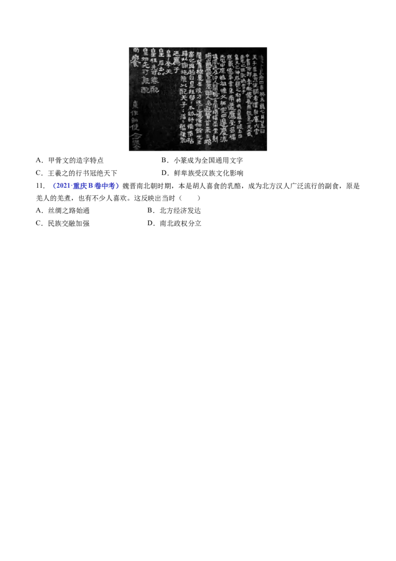第19课北魏政治和北方民族大交融（原卷版）_8历史中考复习_2024年中考复习资料_专项复习资料_完三年（2021-2023）中考历史真题分项汇编（全国通用）
