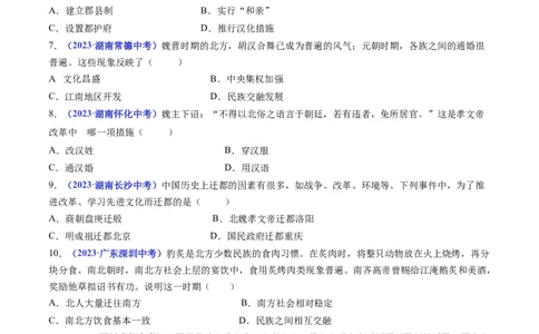 第19课北魏政治和北方民族大交融（原卷版）_8历史中考复习_2024年中考复习资料_专项复习资料_完三年（2021-2023）中考历史真题分项汇编（全国通用）