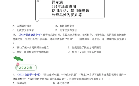 第19课北魏政治和北方民族大交融（原卷版）_8历史中考复习_2024年中考复习资料_专项复习资料_完三年（2021-2023）中考历史真题分项汇编（全国通用）