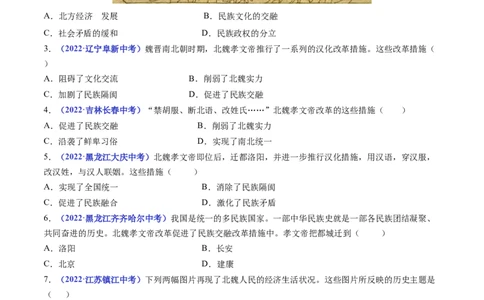 第19课北魏政治和北方民族大交融（原卷版）_8历史中考复习_2024年中考复习资料_专项复习资料_完三年（2021-2023）中考历史真题分项汇编（全国通用）