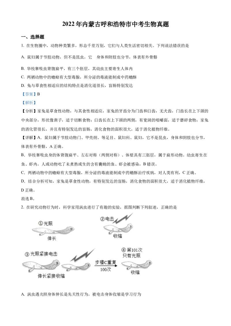 精品解析：2022年内蒙古呼和浩特市中考生物真题（解析版）_6生物中考复习_2025中考复习资料_中考真题（近三年）_2022年生物中考真题114份_精品解析：2022年内蒙古呼和浩特市中考生物真题
