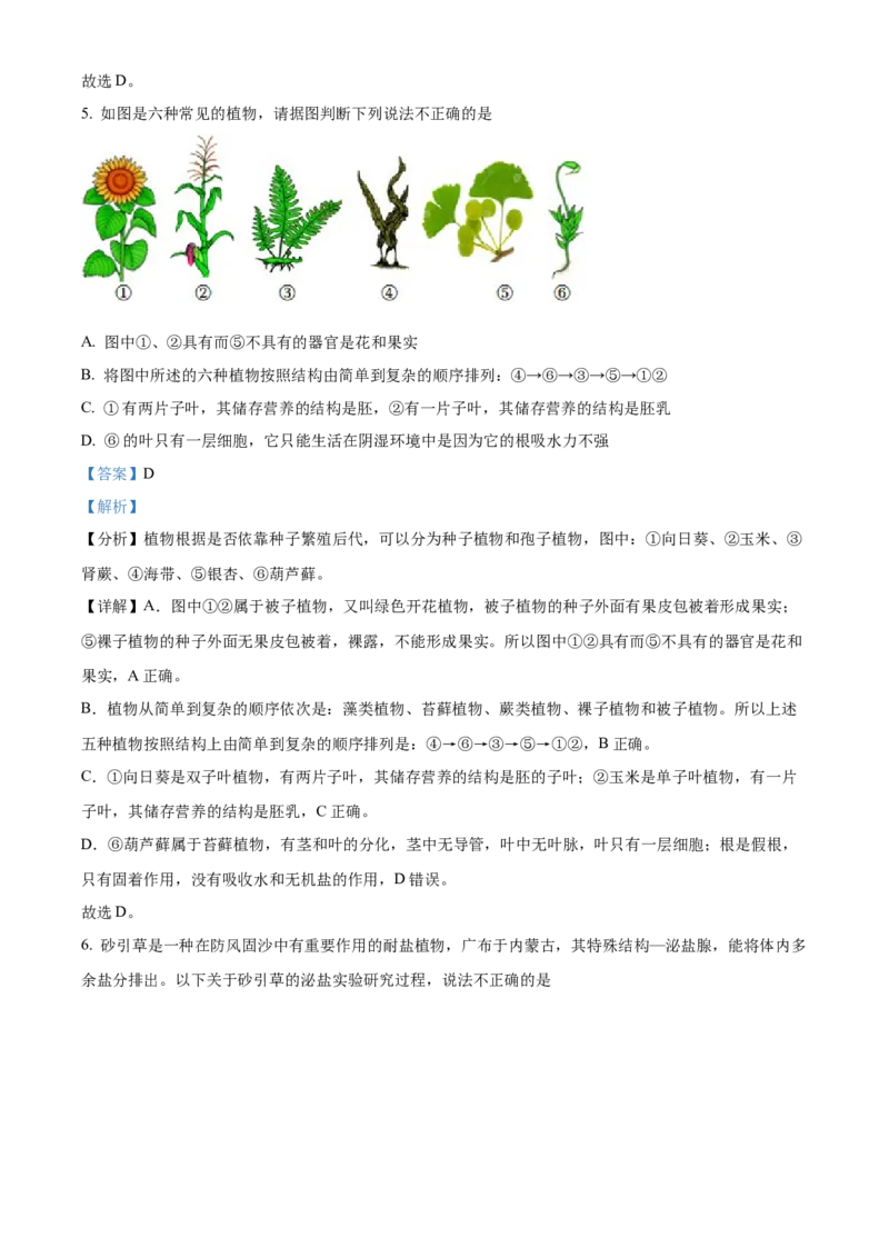 精品解析：2022年内蒙古呼和浩特市中考生物真题（解析版）_6生物中考复习_2025中考复习资料_中考真题（近三年）_2022年生物中考真题114份_精品解析：2022年内蒙古呼和浩特市中考生物真题