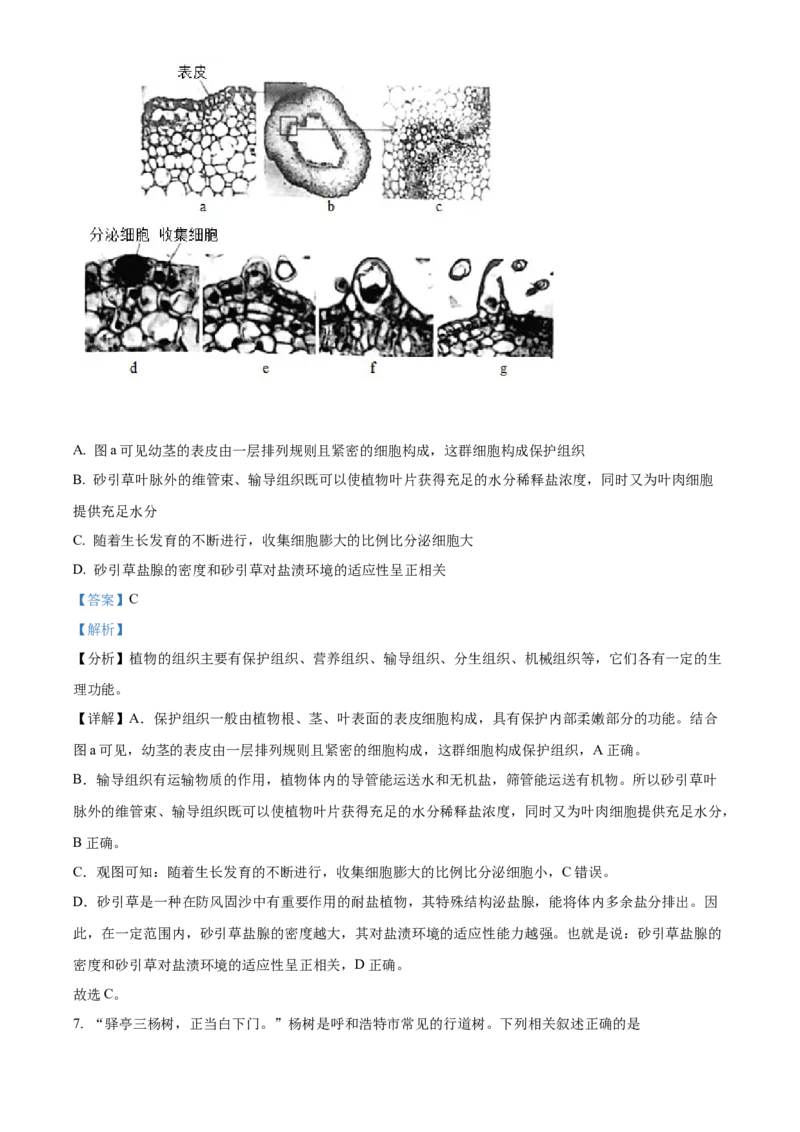 精品解析：2022年内蒙古呼和浩特市中考生物真题（解析版）_6生物中考复习_2025中考复习资料_中考真题（近三年）_2022年生物中考真题114份_精品解析：2022年内蒙古呼和浩特市中考生物真题