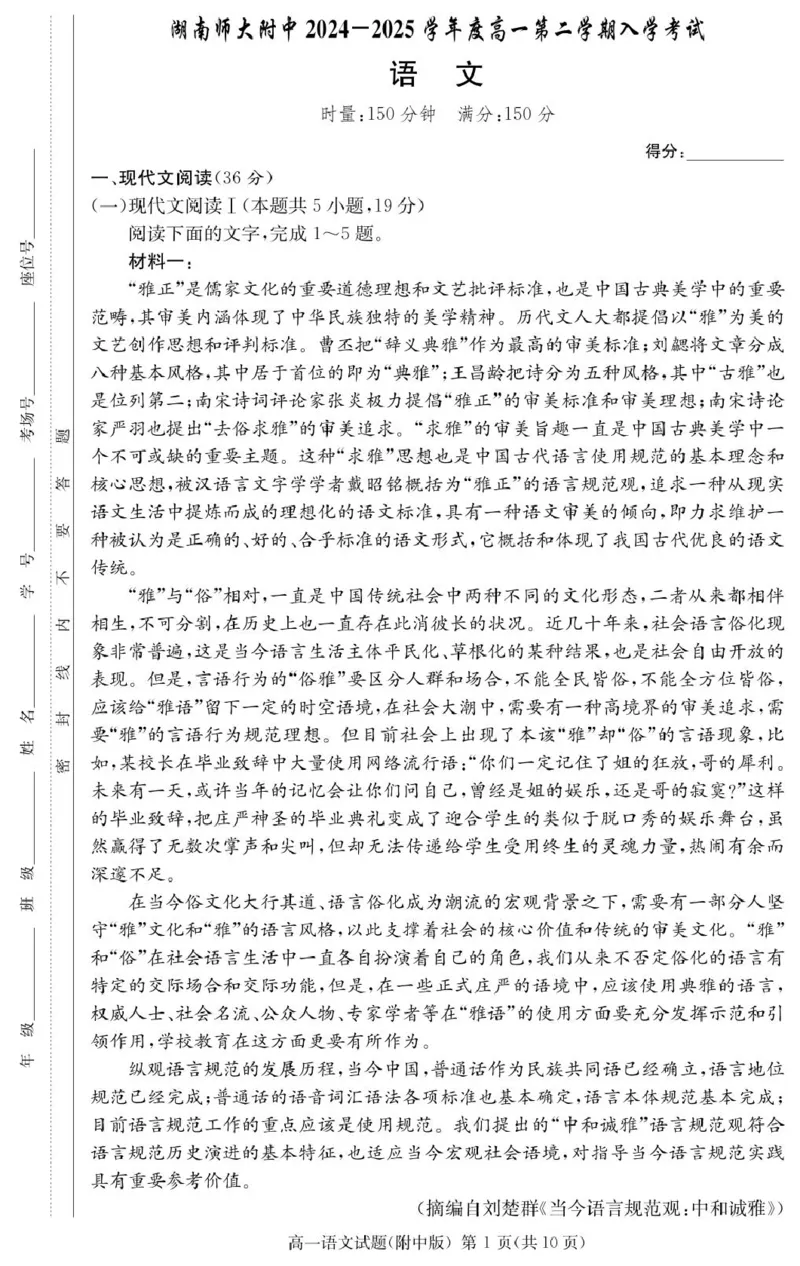 语文试卷（附中高一入学2期）_2025年02月试卷_0227湖南师范大学附属中学2024-2025学年高一下学期入学考试