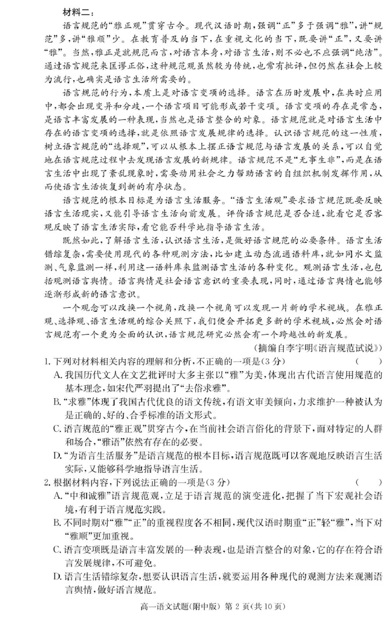 语文试卷（附中高一入学2期）_2025年02月试卷_0227湖南师范大学附属中学2024-2025学年高一下学期入学考试