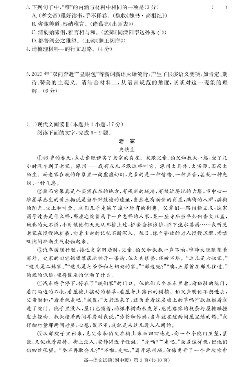 语文试卷（附中高一入学2期）_2025年02月试卷_0227湖南师范大学附属中学2024-2025学年高一下学期入学考试