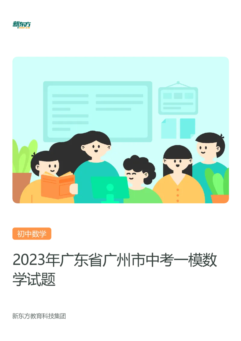 2023年广东省广州市中考一模数学试题-题目版_初中近3年全区全科一模真题_2023年广州初三一模各区各科真题卷（44份）_数学2023年广州中考一模
