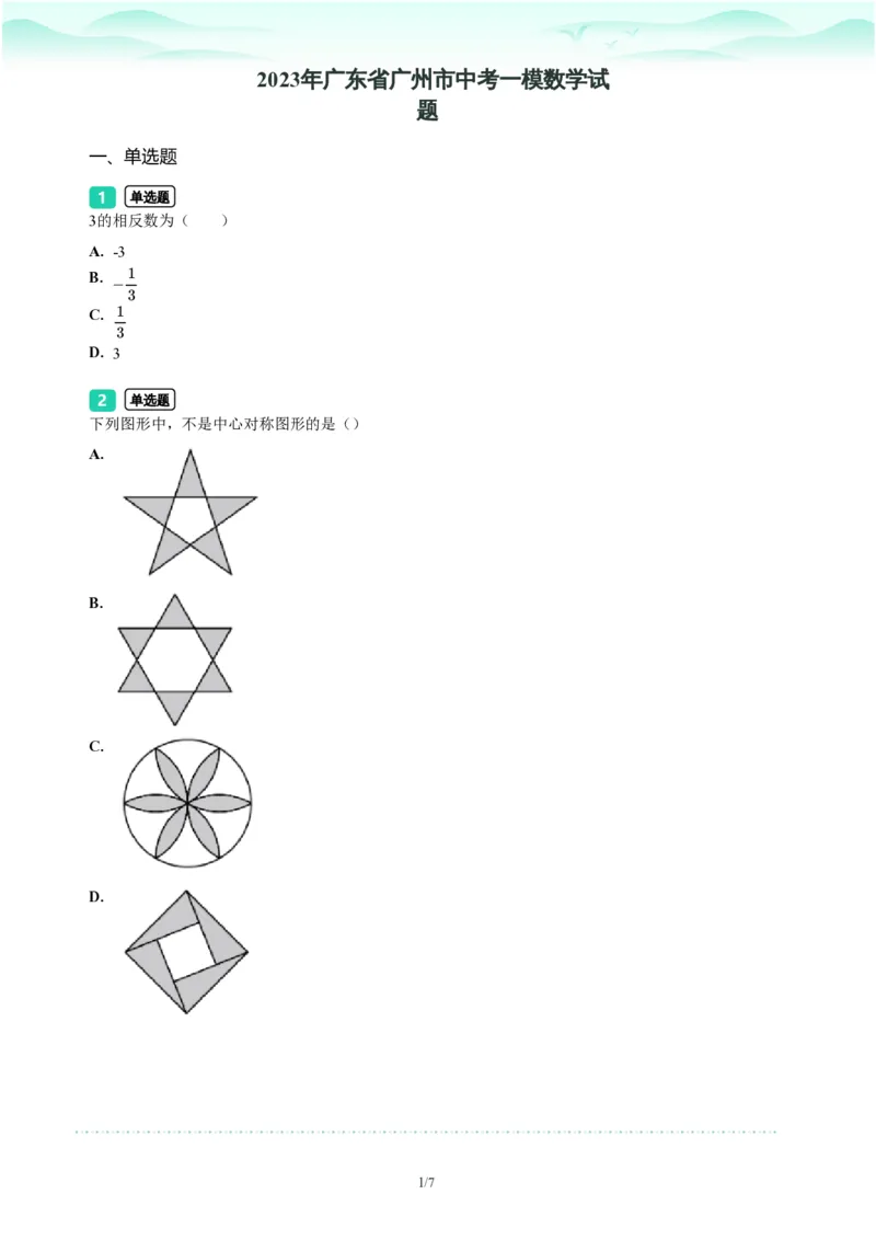 2023年广东省广州市中考一模数学试题-题目版_初中近3年全区全科一模真题_2023年广州初三一模各区各科真题卷（44份）_数学2023年广州中考一模
