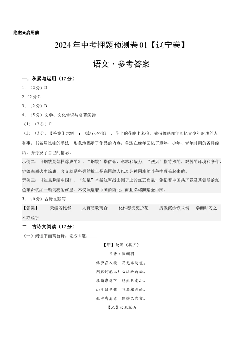 2024年中考押题预测卷01（辽宁卷）-语文（参考答案）_中考复习资料_语数英物化_1语文中考复习_赠送：2024中考模拟题_押题预测