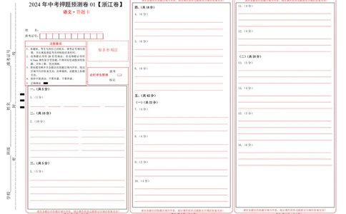 2024年中考押题预测卷01（浙江卷）-语文（答题卡）_中考复习资料_语数英物化_1语文中考复习_赠送：2024中考模拟题_押题预测