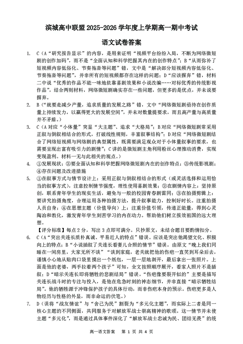 辽宁省大连市滨城高中联盟2025-2026学年高一上学期期中考试语文试卷（图片版，含答案）_2025年12月高一试卷_251206辽宁省大连市滨城高中联盟2025-2026学年高一上学期期中考试（全）