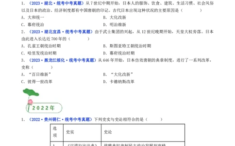 第11课古代日本（原卷版）_8历史中考复习_2024年中考复习资料_专项复习资料_完三年（2021-2023）中考历史真题分项汇编（全国通用）_九年级上册（单元内分课时呈现）