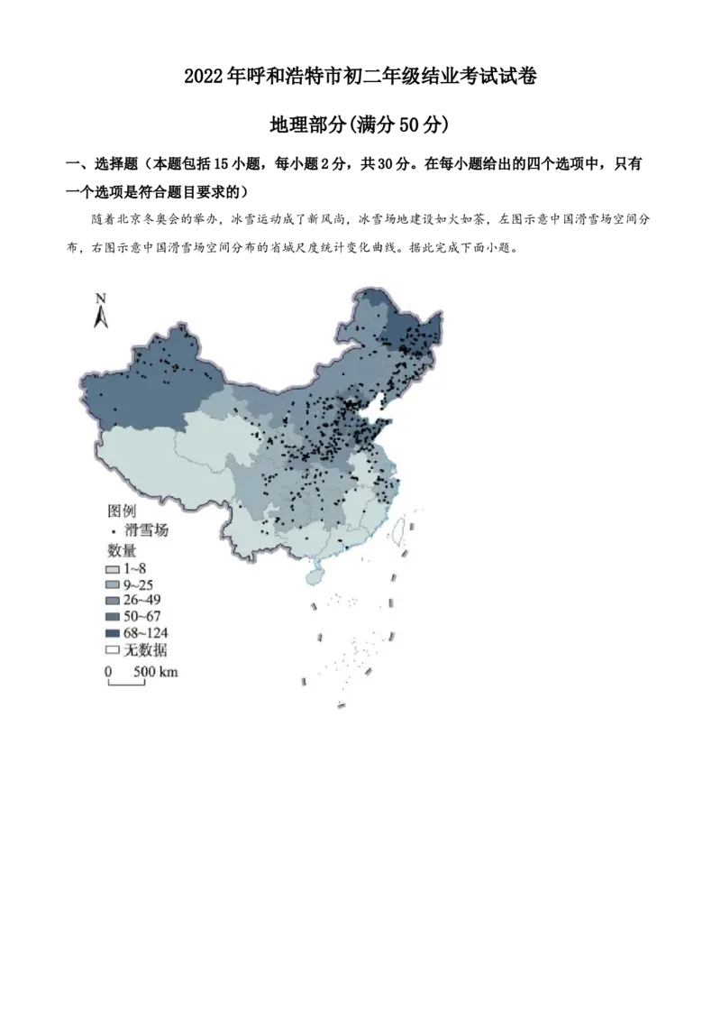 精品解析：2022年内蒙古呼和浩特市中考地理真题（解析版）_7地理中考复习_2025中考复习资料_中考真题（近三年）_2022年中考地理试卷104份_精品解析：2022年内蒙古呼和浩特市中考地理真题