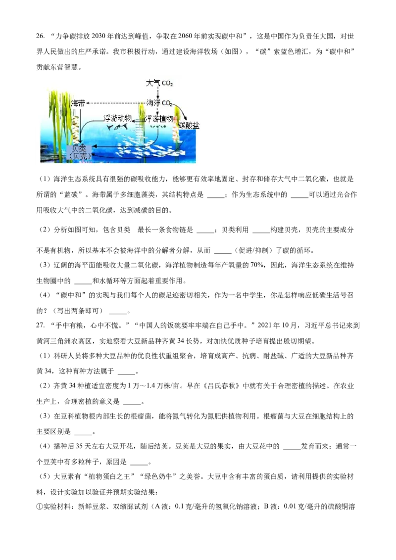 精品解析：2022年山东省东营市中考生物真题（原卷版）_6生物中考复习_2025中考复习资料_中考真题（近三年）_2022年生物中考真题114份_精品解析：2022年山东省东营市中考生物真题