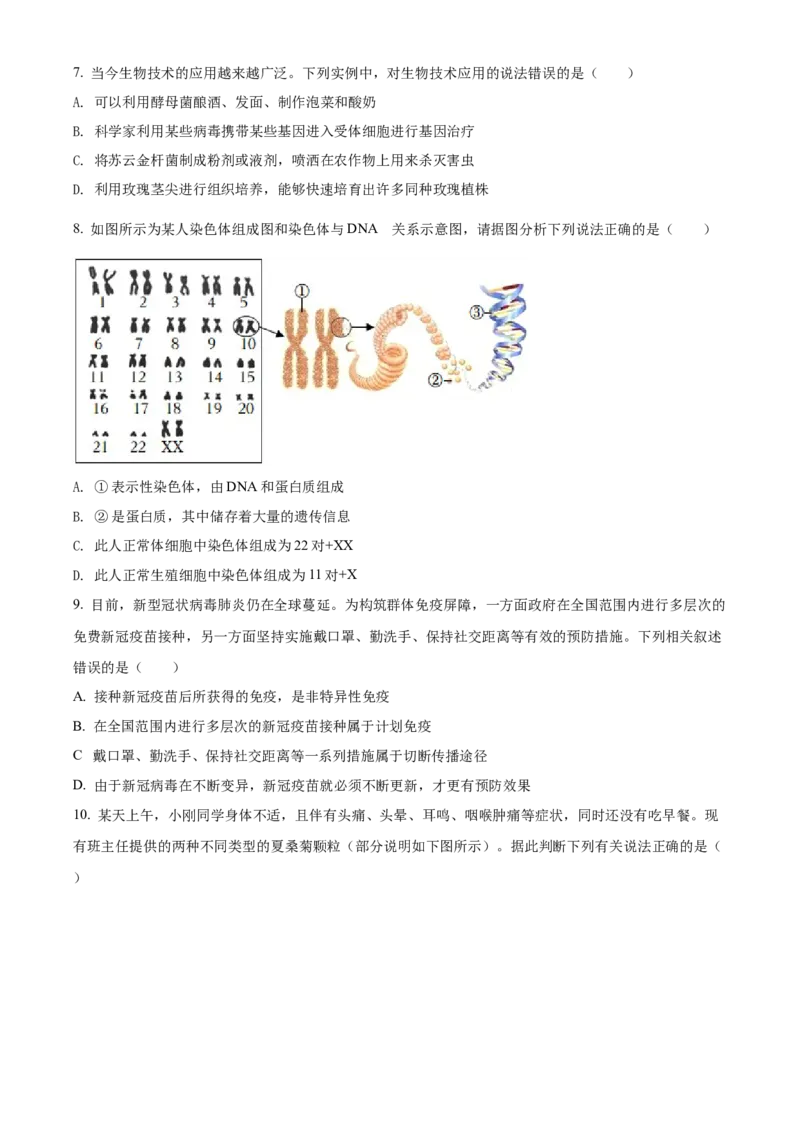 精品解析：2022年四川省南充市中考生物真题（原卷版）_6生物中考复习_2025中考复习资料_中考真题（近三年）_2022年生物中考真题114份_精品解析：2022年四川省南充市中考生物真题