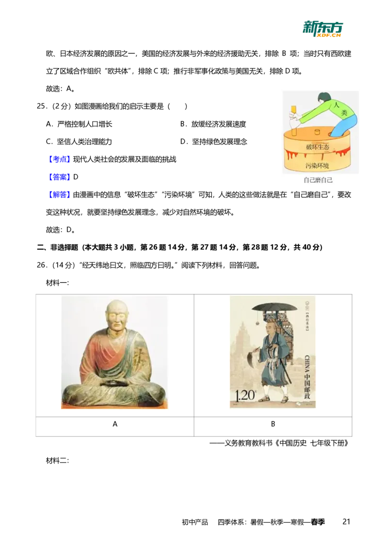 2024年广东省广州市越秀区中考历史一模试卷-解析版_初中近3年全区全科一模真题_2024年广州初三一模各区全科真题卷（70份）_历史2024年广州中考一模