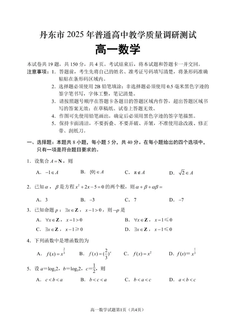 辽丹东12月初高一数学试题_2025年12月高一试卷_251217辽宁省丹东市2025-2026学年高一上学期教学质量调研测试（全）