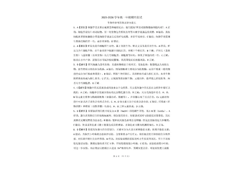 辽宁省点石联考2025-2026学年高一上学期11月期中生物试题含答案_2025年11月高一试卷_251114辽宁省点石联考2025-2026学年高一上学期11月期中考试（全）