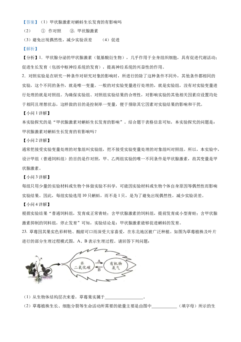 精品解析：2022年吉林省长春市中考生物真题（解析版）_6生物中考复习_2025中考复习资料_中考真题（近三年）_2022年生物中考真题114份_精品解析：2022年吉林省长春市中考生物真题