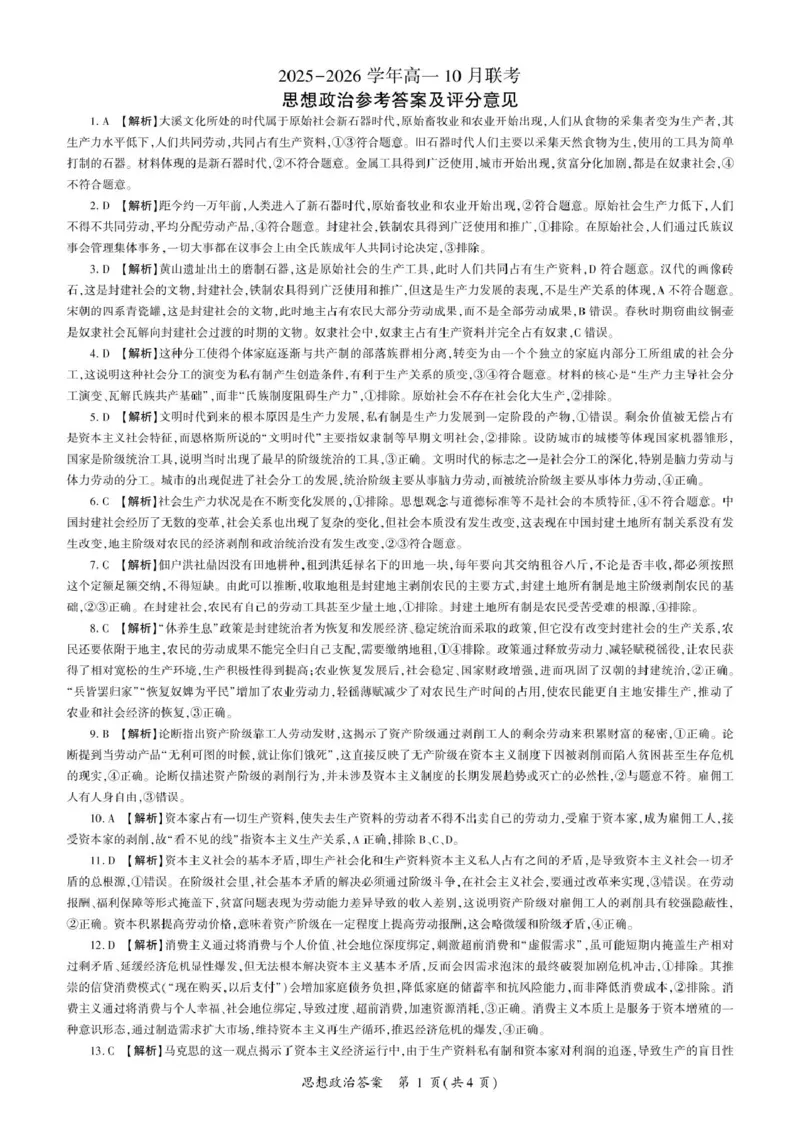 辽宁省朝阳市重点高中2025-2026学年高一上学期10月联考试题政治PDF版含解析_2025年11月高一试卷_251102辽宁省朝阳市重点高中2025-2026学年高一上学期10月联考试题