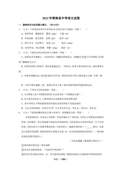2022年青海省中考语文试卷_中考复习资料_语数英物化_1语文中考复习_2025年中考资料_中考真题（近三年）_2022年中考语文试卷130份