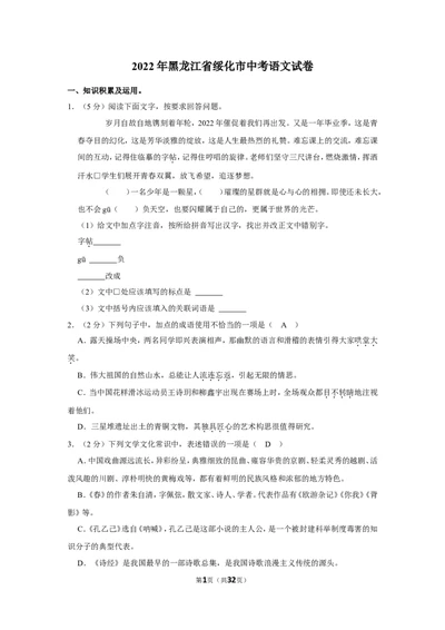 2022年黑龙江省绥化市中考语文试卷_中考复习资料_语数英物化_1语文中考复习_2025年中考资料_中考真题（近三年）_2022年中考语文试卷130份