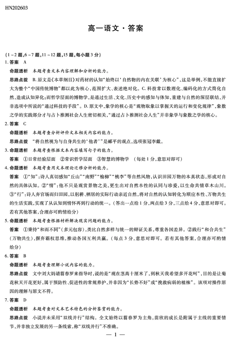 语文高一详细答案_2026年03月高一试卷_260329河南天一大联考2026年高一3月联考（全科）_答案_语文高一答案+评分细则+命题报告3.23-24
