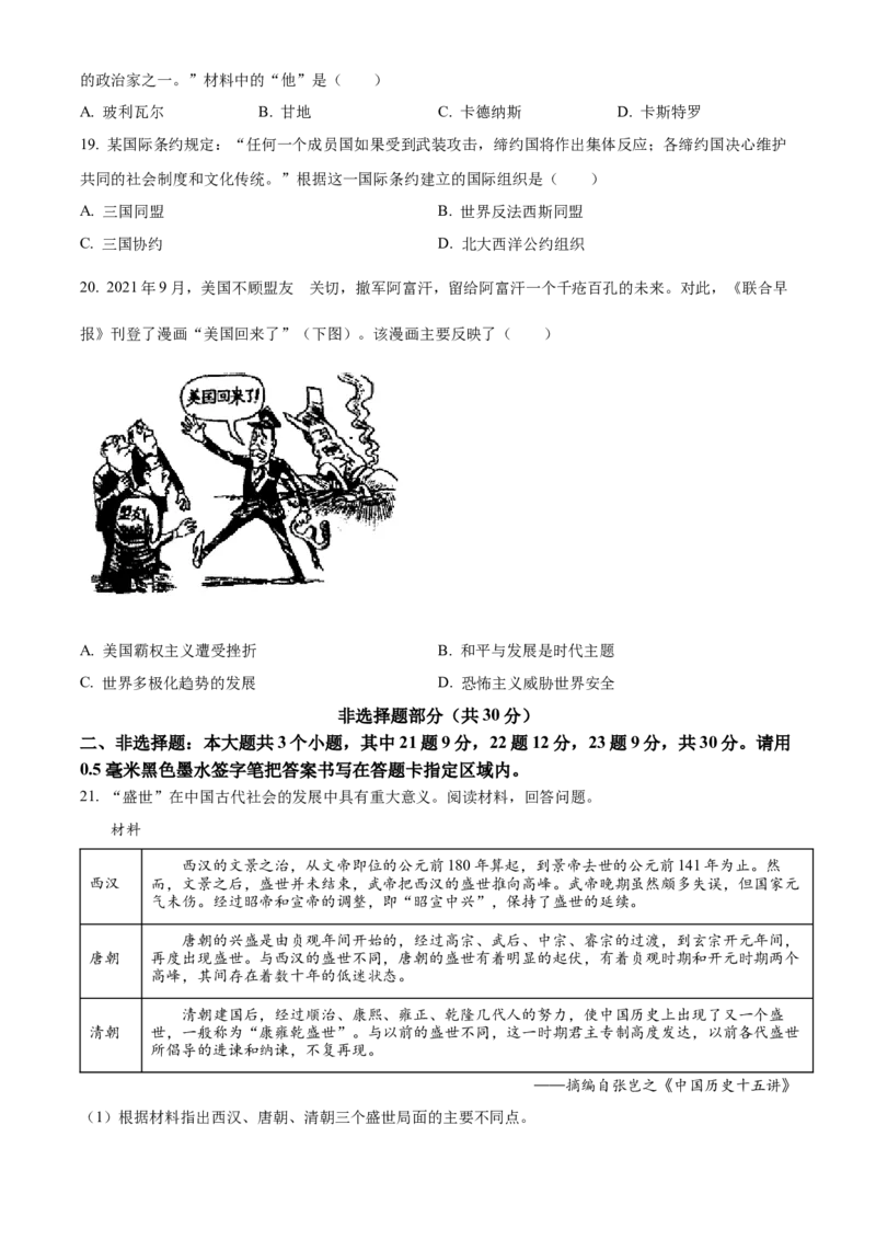 精品解析：2022年山东省菏泽市中考历史真题（原卷版）_8历史中考复习_2025年中考复习资料_中考真题（近三年）_2022年中考历史试卷114份_精品解析：2022年山东省菏泽市中考历史真题