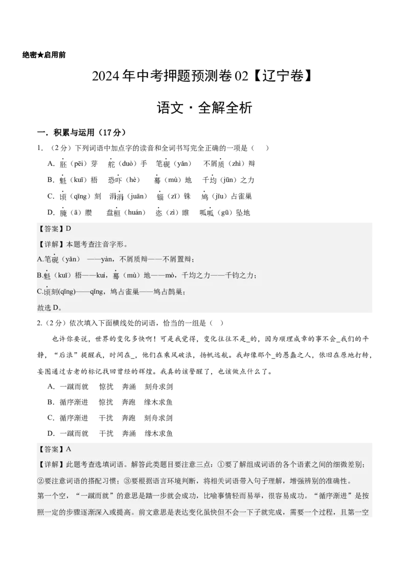 2024年中考押题预测卷02（辽宁卷）-语文（全解全析）_中考复习资料_语数英物化_1语文中考复习_赠送：2024中考模拟题_押题预测