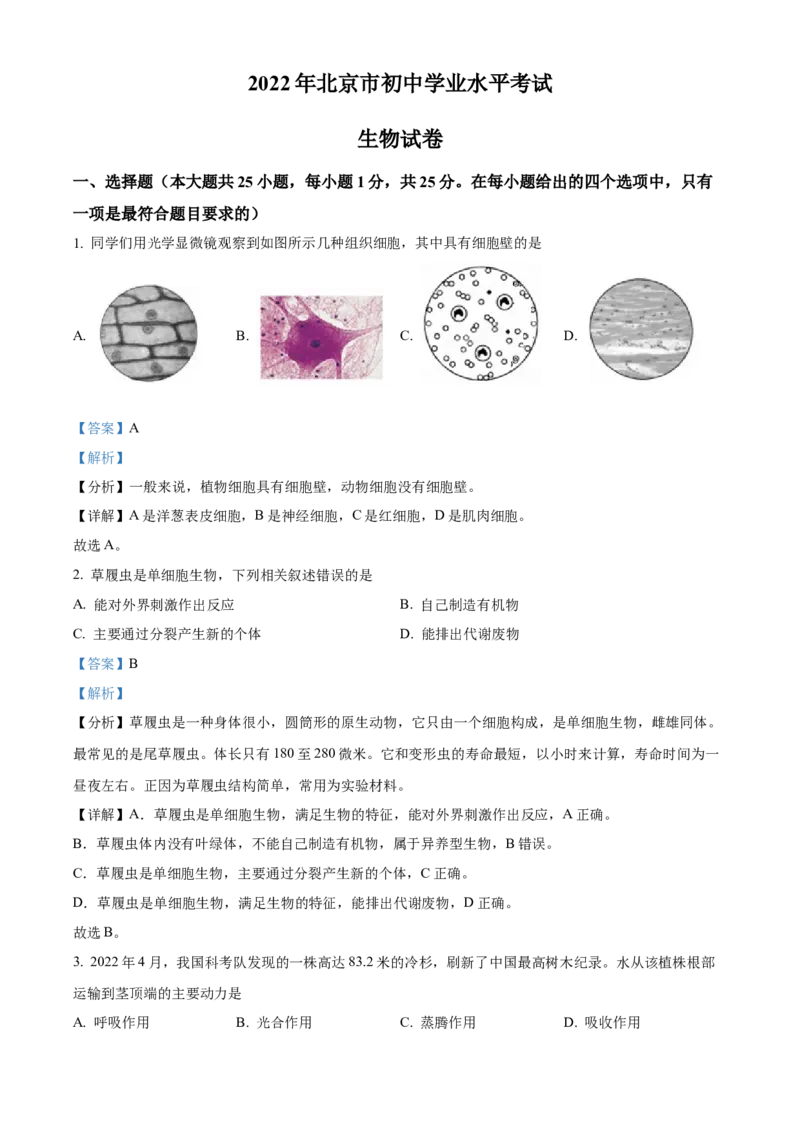 精品解析：2022年北京市中考生物真题（解析版）_6生物中考复习_2025中考复习资料_中考真题（近三年）_2022年生物中考真题114份_精品解析：2022年北京市中考生物真题