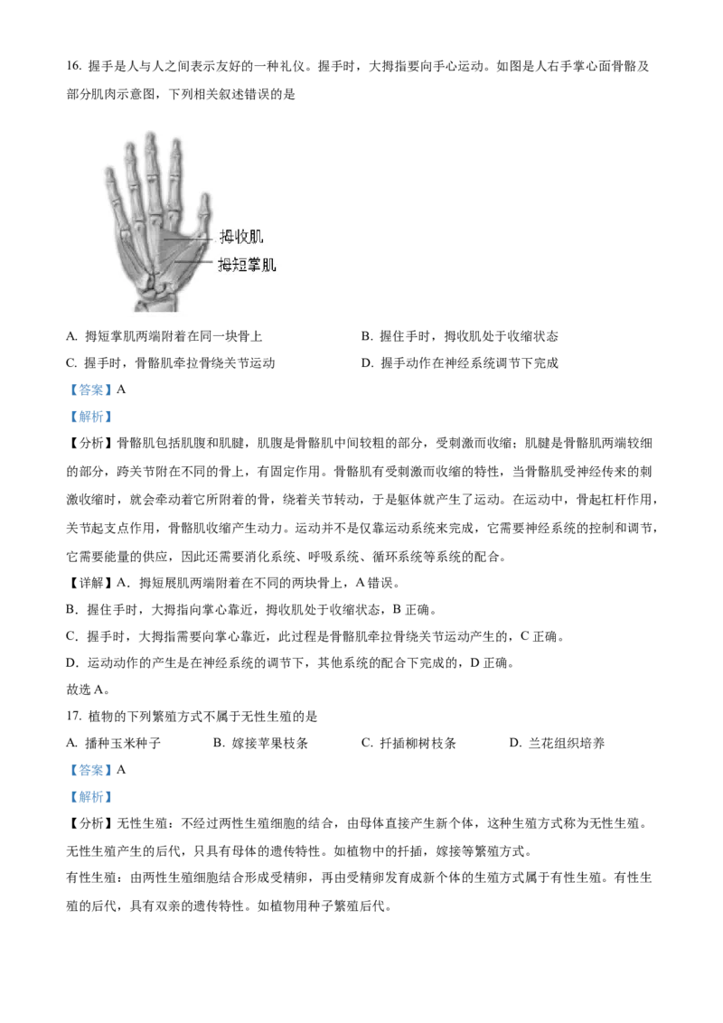 精品解析：2022年北京市中考生物真题（解析版）_6生物中考复习_2025中考复习资料_中考真题（近三年）_2022年生物中考真题114份_精品解析：2022年北京市中考生物真题