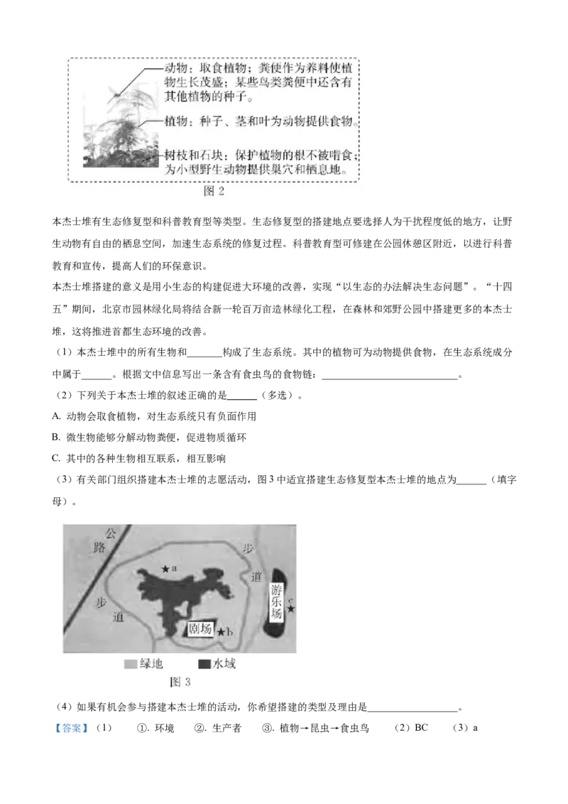 精品解析：2022年北京市中考生物真题（解析版）_6生物中考复习_2025中考复习资料_中考真题（近三年）_2022年生物中考真题114份_精品解析：2022年北京市中考生物真题