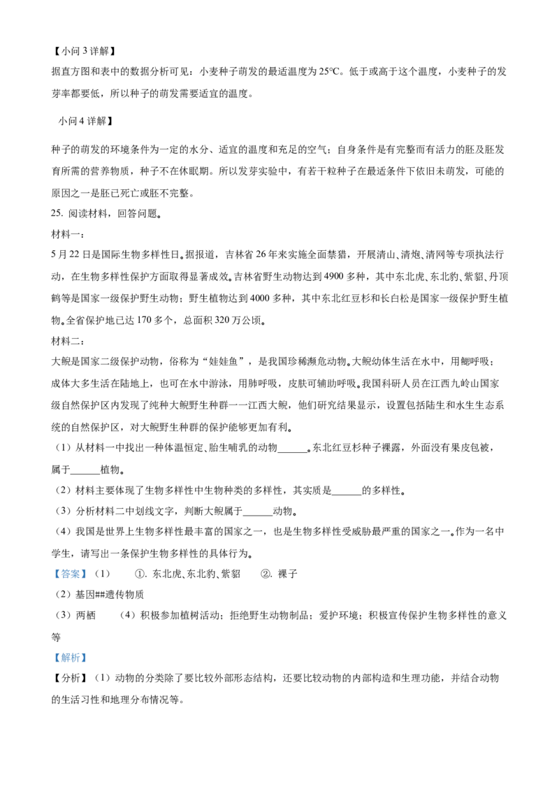 精品解析：2022年吉林省大安市中考生物真题（解析版）_6生物中考复习_2025中考复习资料_中考真题（近三年）_2022年生物中考真题114份_精品解析：2022年吉林省大安市中考生物真题