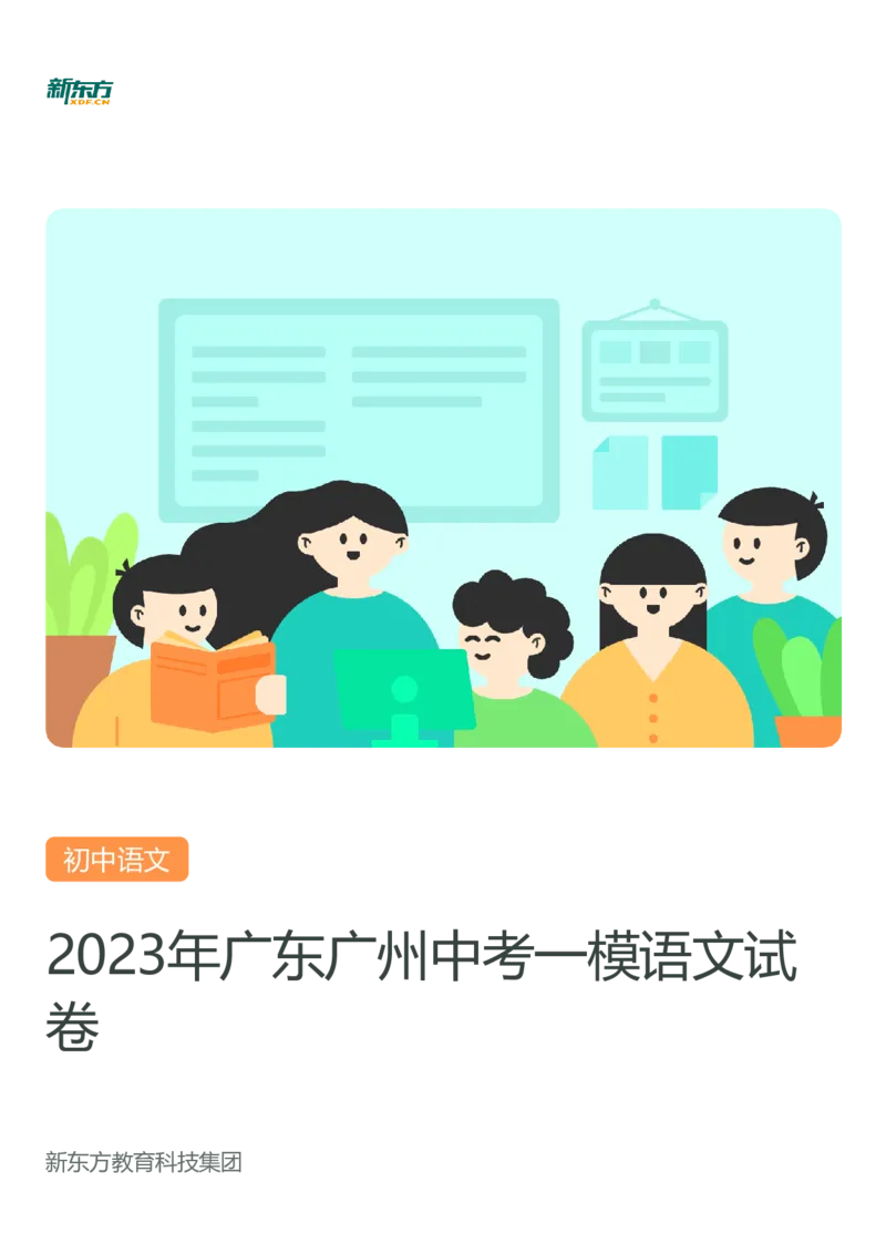 2023年广东省广州市中考一模语文试题-题目版_初中近3年全区全科一模真题_2023年广州初三一模各区各科真题卷（44份）_语文2023年广州中考一模