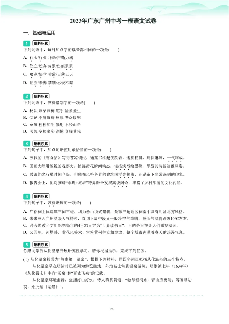 2023年广东省广州市中考一模语文试题-题目版_初中近3年全区全科一模真题_2023年广州初三一模各区各科真题卷（44份）_语文2023年广州中考一模