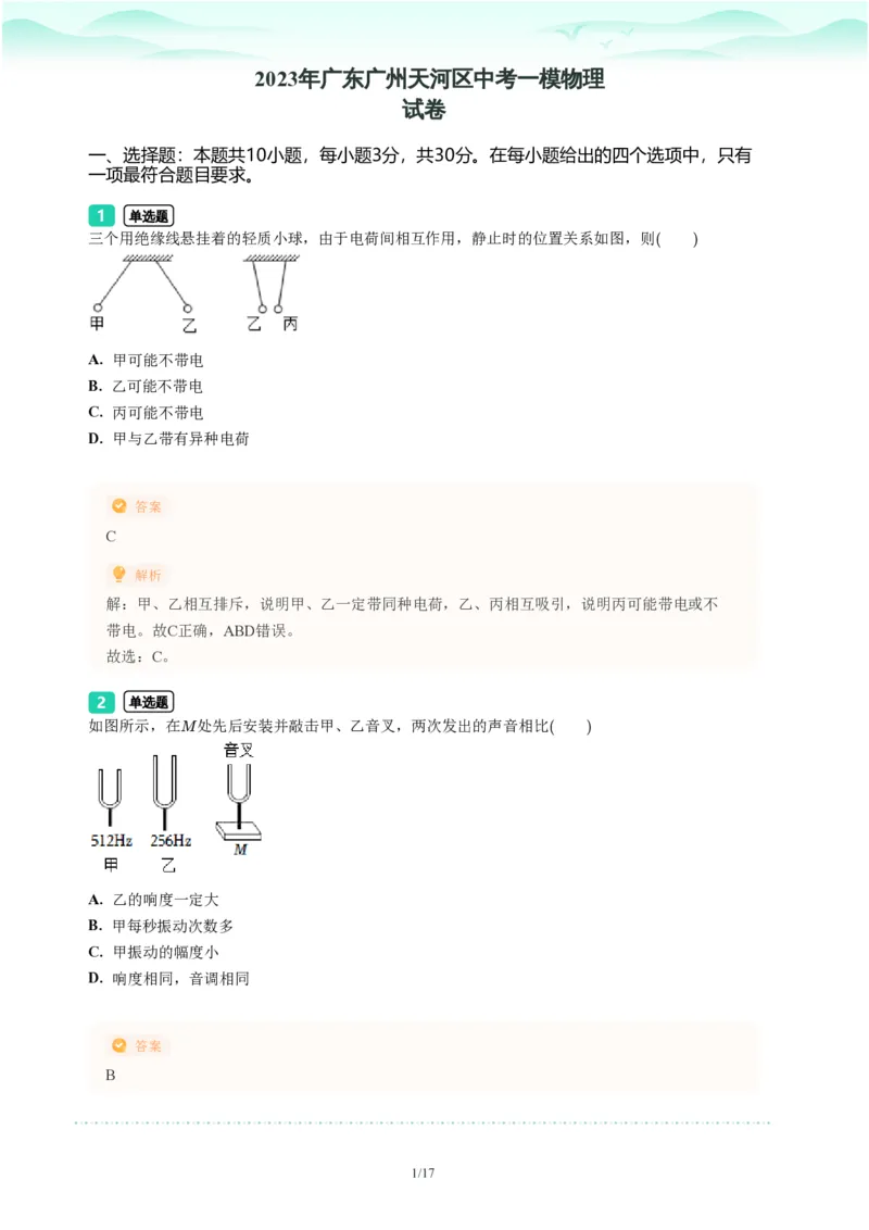 2023年广东省广州市天河区中考一模物理试题-解析版_初中近3年全区全科一模真题_2023年广州初三一模各区各科真题卷（44份）_物理2023年广州中考一模
