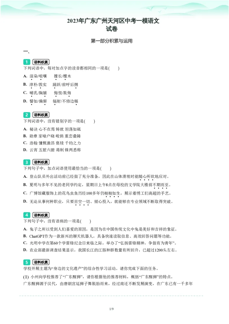 2023年广东省广州市天河区中考一模语文试题-题目版_初中近3年全区全科一模真题_2023年广州初三一模各区各科真题卷（44份）_语文2023年广州中考一模