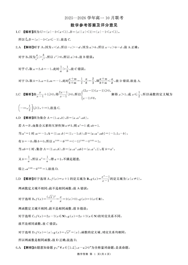 辽宁省朝阳市重点高中2025-2026学年高一上学期10月联考试题数学PDF版含解析_2025年11月高一试卷_251102辽宁省朝阳市重点高中2025-2026学年高一上学期10月联考试题