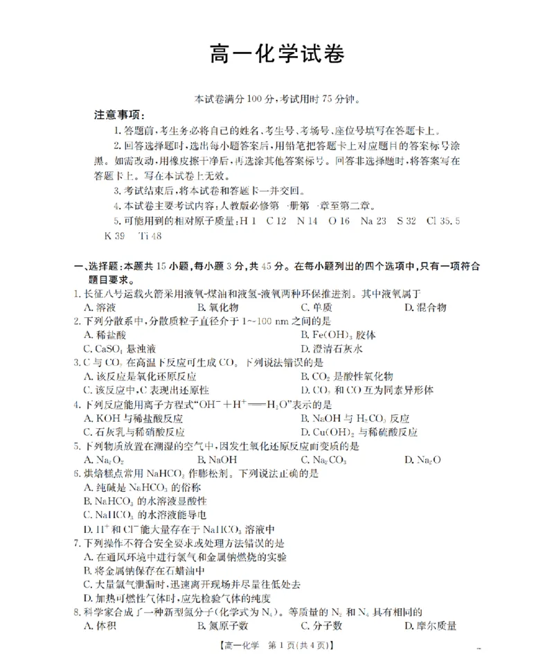 辽宁省2025-2026学年高一上学期11月联考（26-108A）化学_2025年12月高一试卷_251201金太阳&middot;辽宁省2025-2026学年高一上学期11月联考（26-108A）（全）