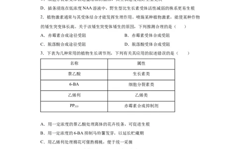 课时33其他植物激素及其应用-2023年高考生物一轮复习小题多维练（原卷版）_通用版（老高考）复习资料_2023年复习资料_一轮复习_2023年高考生物一轮复习小题多维练（全国通用）