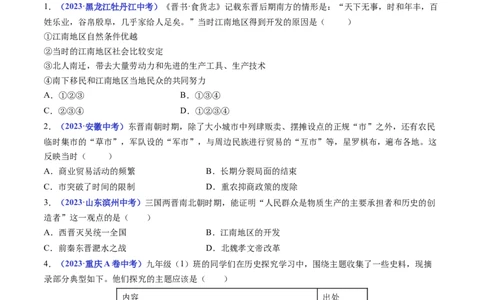 第18课东晋南朝时期江南地区的开发（原卷版）_8历史中考复习_2024年中考复习资料_专项复习资料_完三年（2021-2023）中考历史真题分项汇编（全国通用）