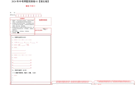 2024年中考押题预测卷（湖北卷）-语文（答题卡）_中考复习资料_语数英物化_1语文中考复习_赠送：2024中考模拟题_押题预测