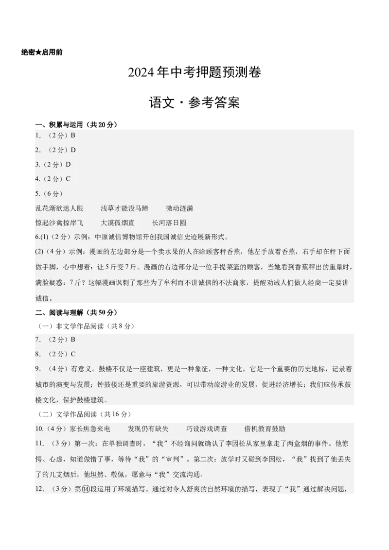 2024年中考押题预测卷（长沙卷）-语文（参考答案）_中考复习资料_语数英物化_1语文中考复习_赠送：2024中考模拟题_押题预测