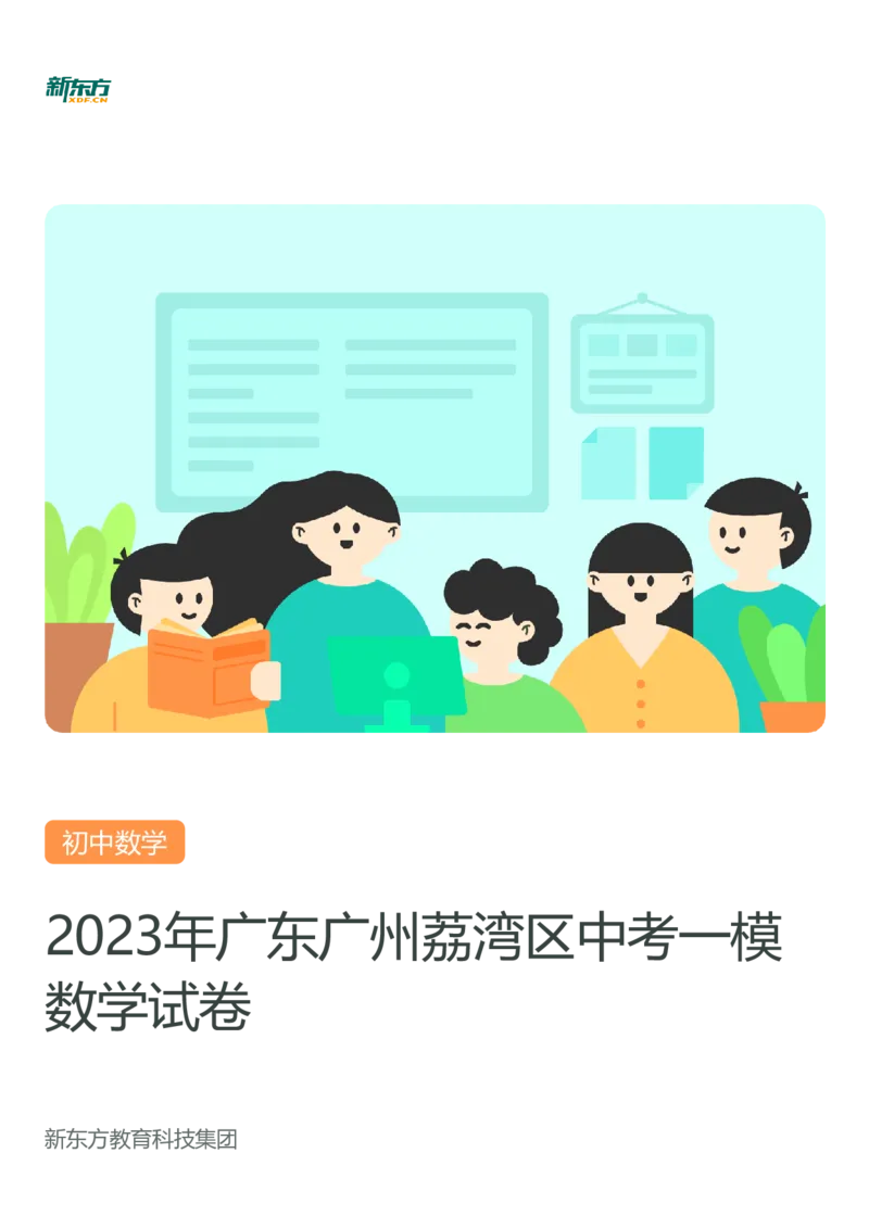 2023年广东省广州市荔湾区中考一模数学试题-解析版_初中近3年全区全科一模真题_2023年广州初三一模各区各科真题卷（44份）_数学2023年广州中考一模
